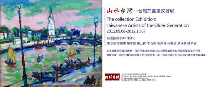 山水台灣 - 台灣前輩畫家聯展