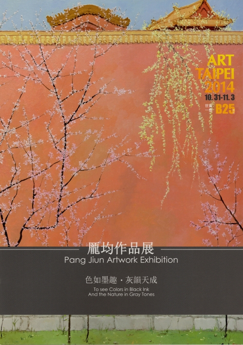 2014 ART TAIPEI 台北國際藝術博覽會 龎均作品展 - 色如墨趣 灰韻天成
