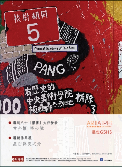  2016 ART TAIPEI 台北國際藝術博覽會