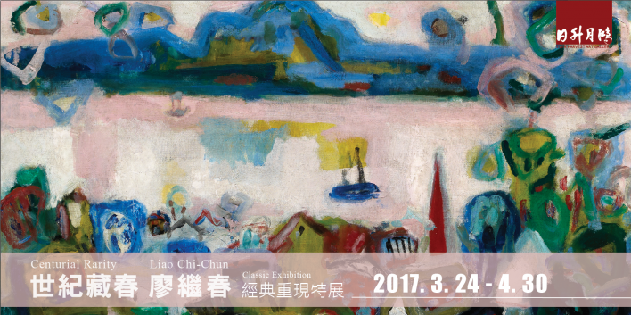 世紀藏春 廖繼春 經典重現特展