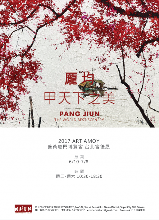 龎均 甲天下之美 ─ 藝術廈門博覽會 ─ 台北會後展