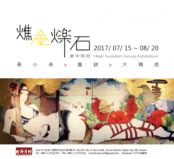 燋金爍石─夏季聯展