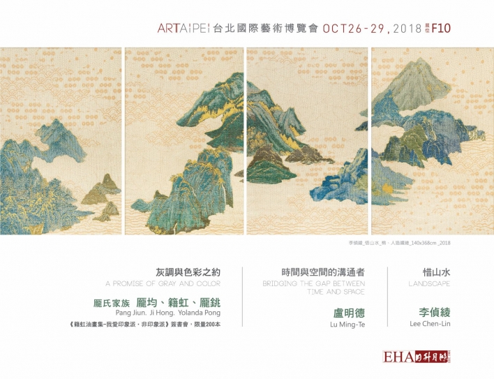 2018 ART TAIPEI台北國際藝術博覽會