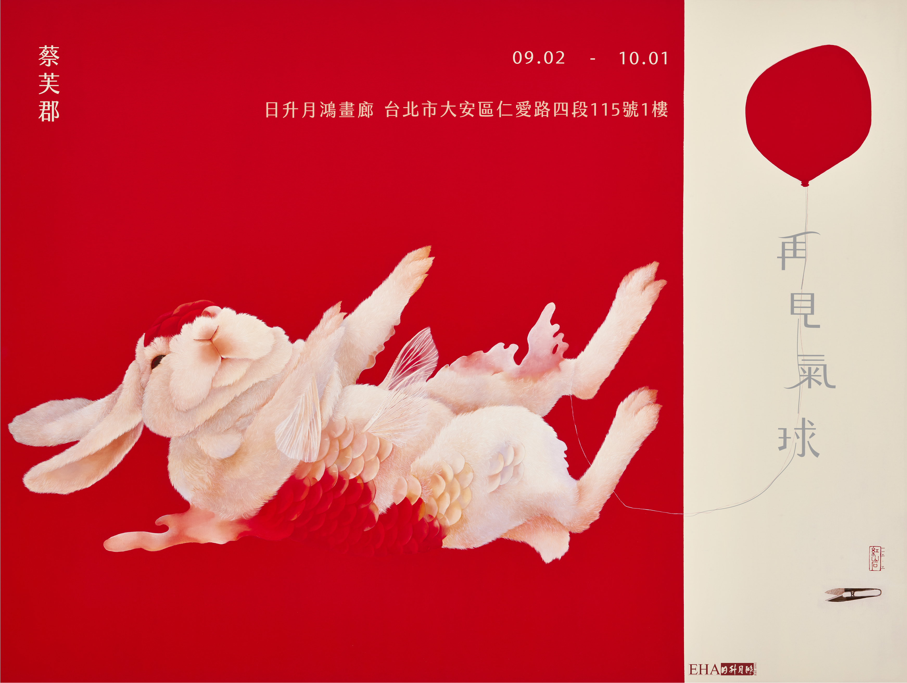 再見氣球－蔡芙郡個展 Meet Again－Fu-Chun Tsai’ s solo exhibition 