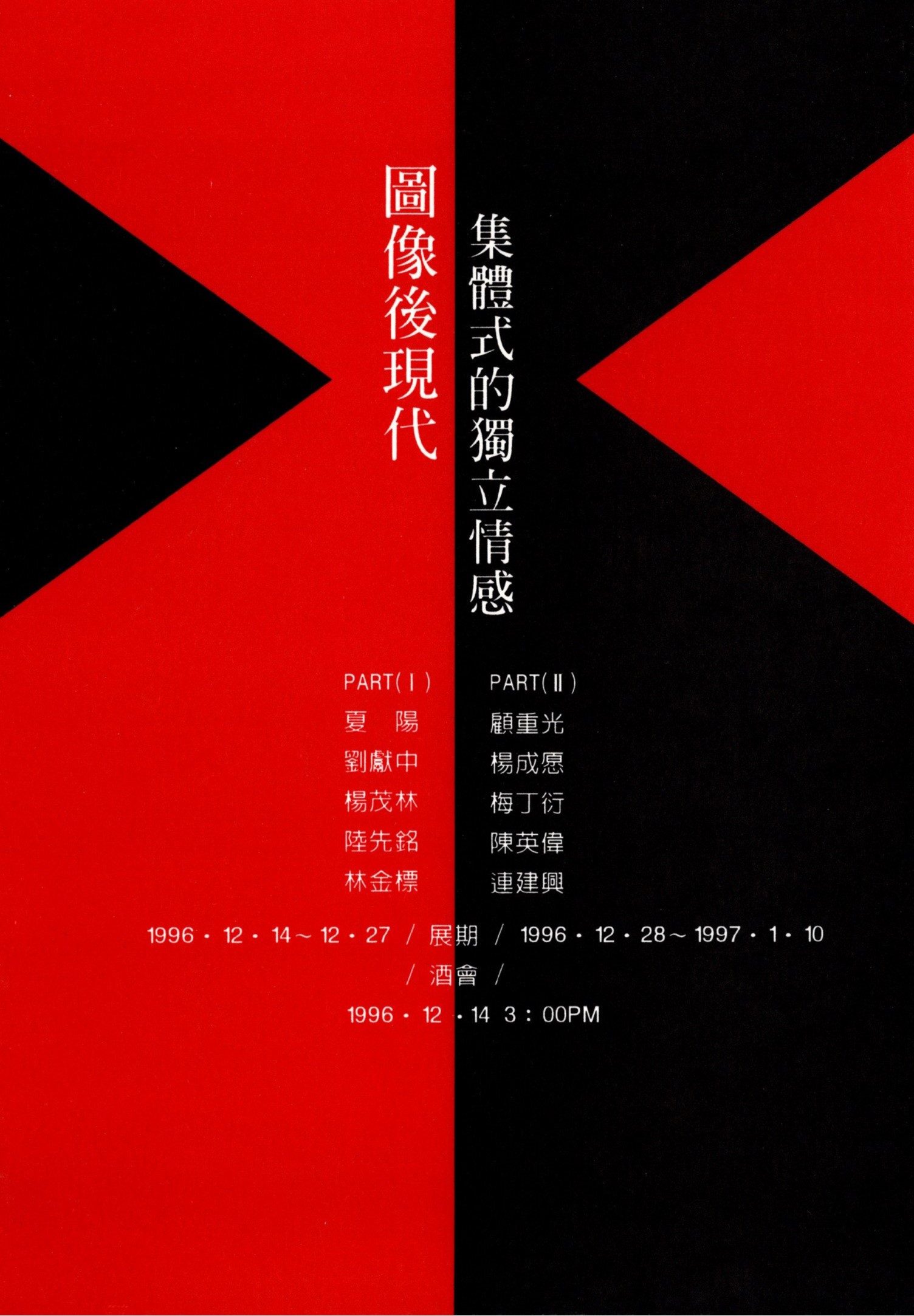 圖象後現代 – 集體式的獨立情感 Part.1