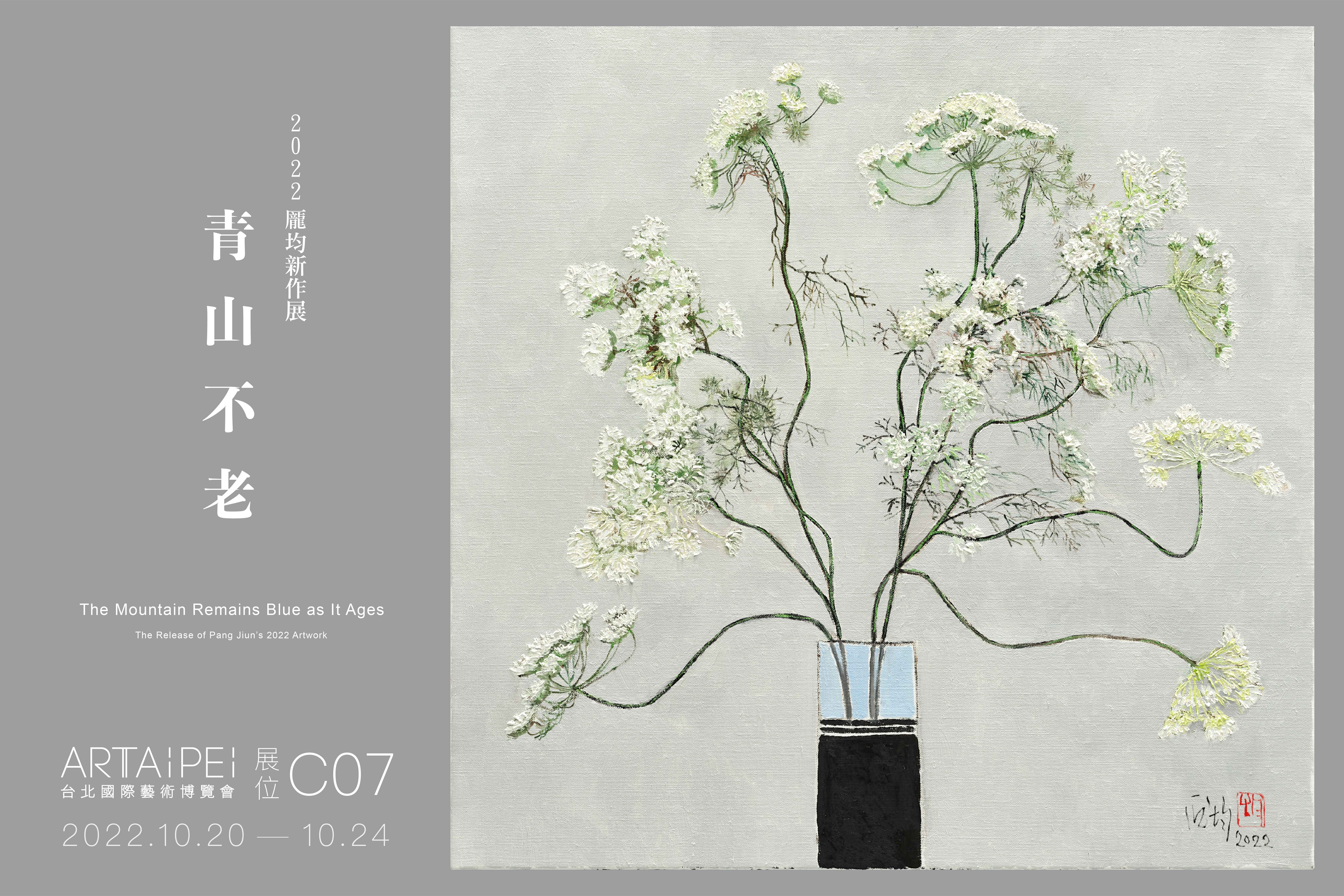 青山不老｜龎均 2022 新作展