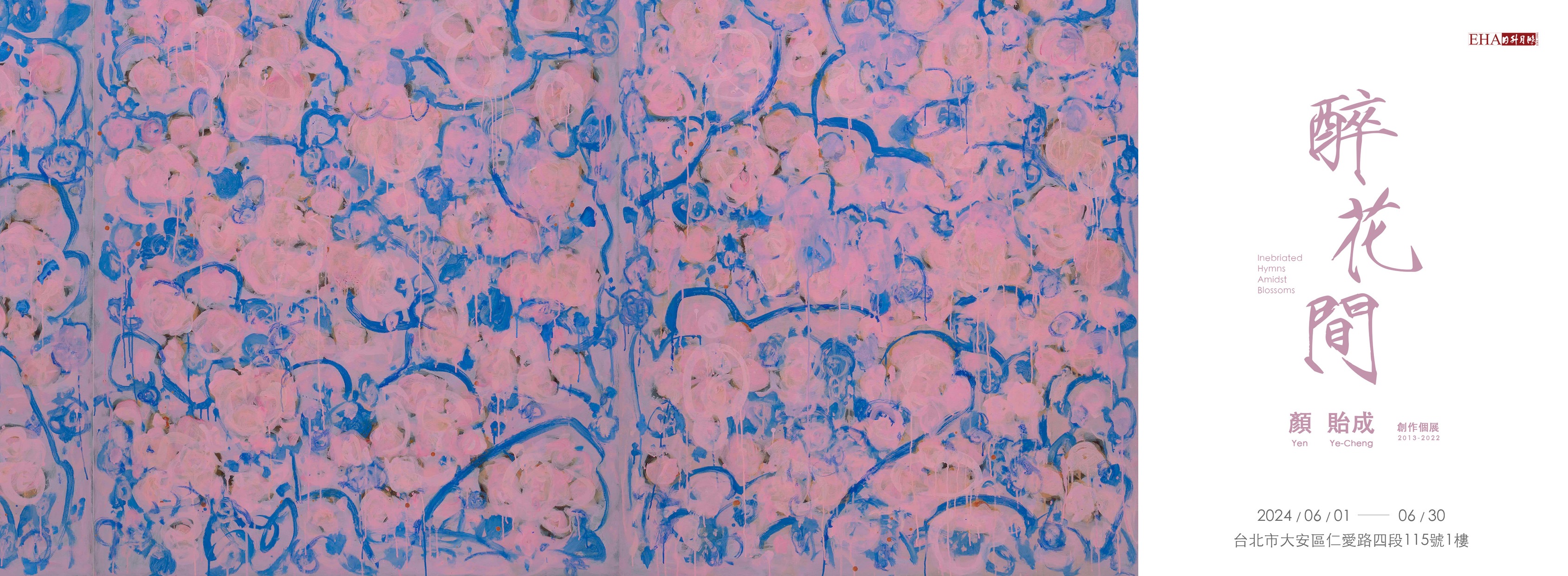 顏貽成創作個展：〈醉花間 2013-2022〉Inebriated Hymns Amidst Blossoms