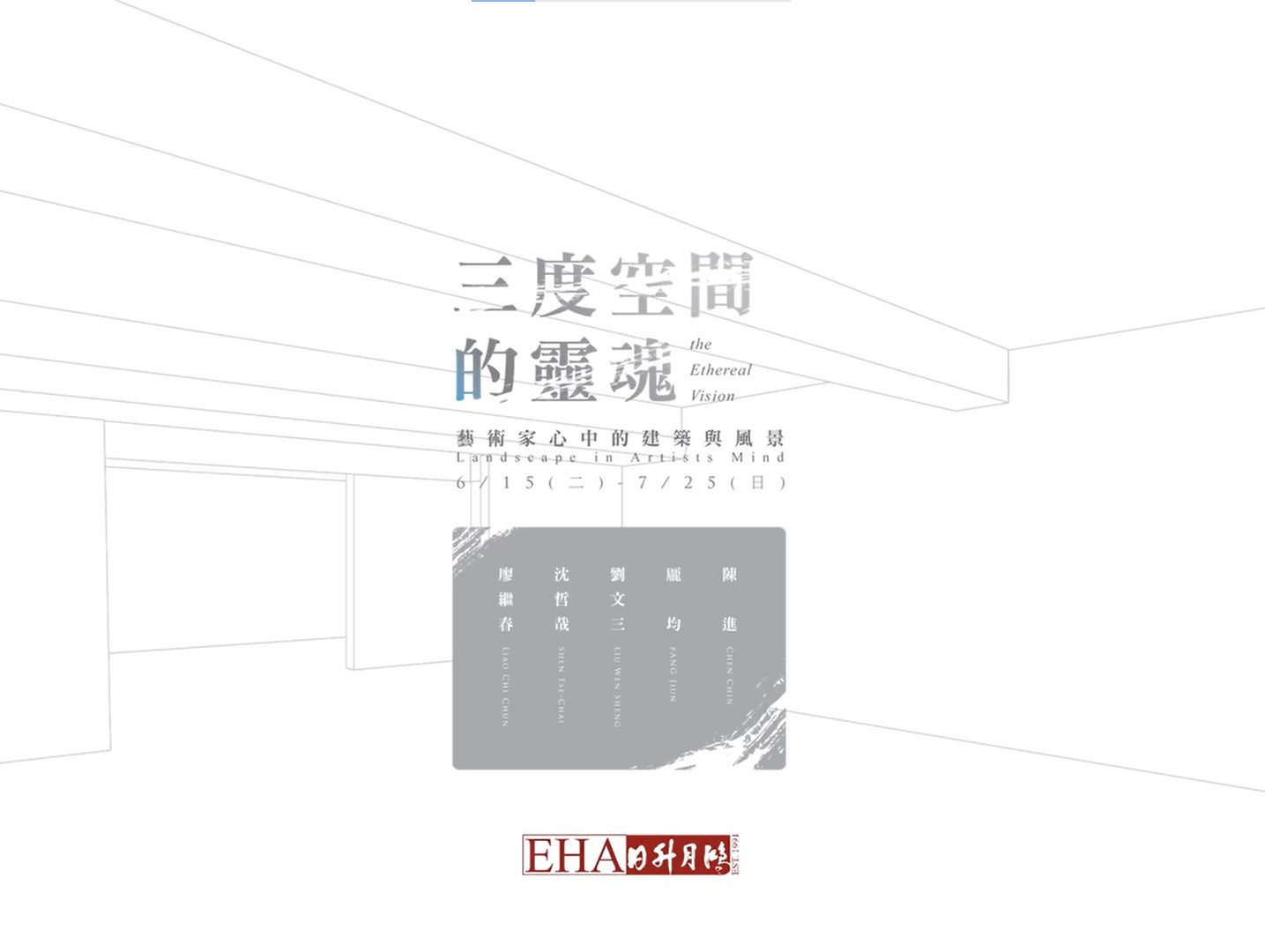 三度空間的靈魂── 藝術家心中的建築與風景
