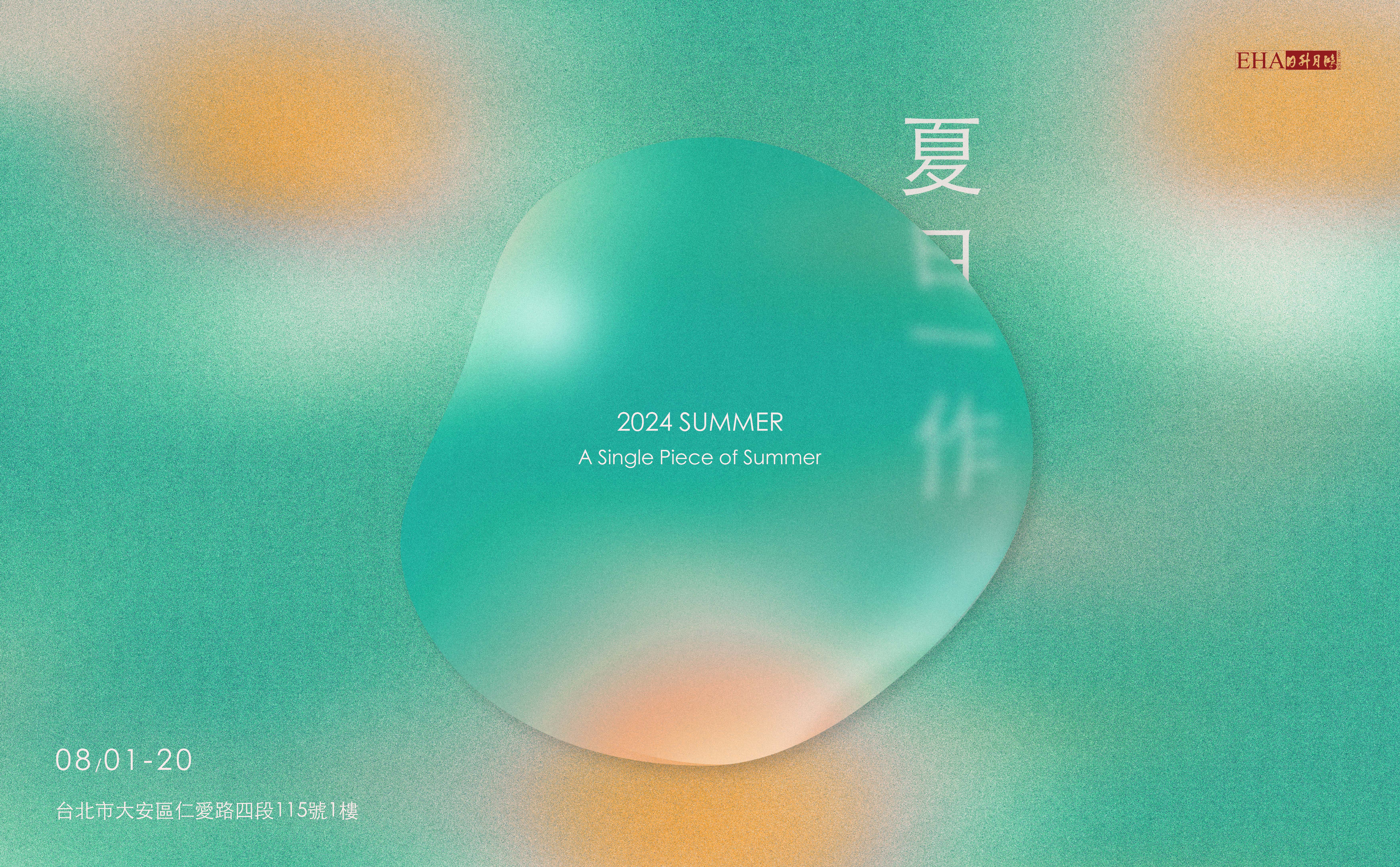 夏日一作——朱芳毅  A Single Piece of Summer——Chu, Fang-Yi