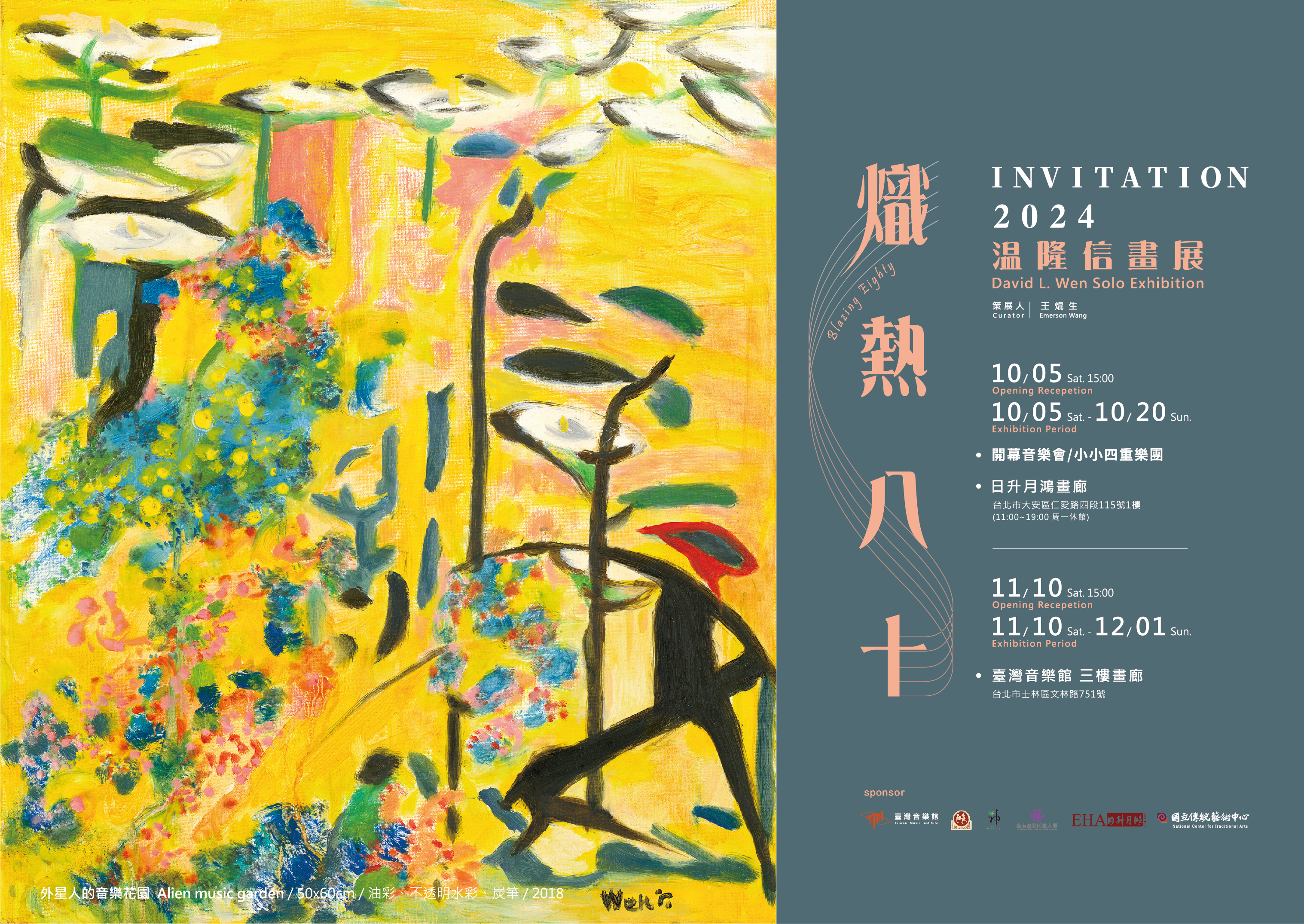 熾熱八十：温隆信畫展 Blazing Eighty: David L. Wen Solo Exhibition