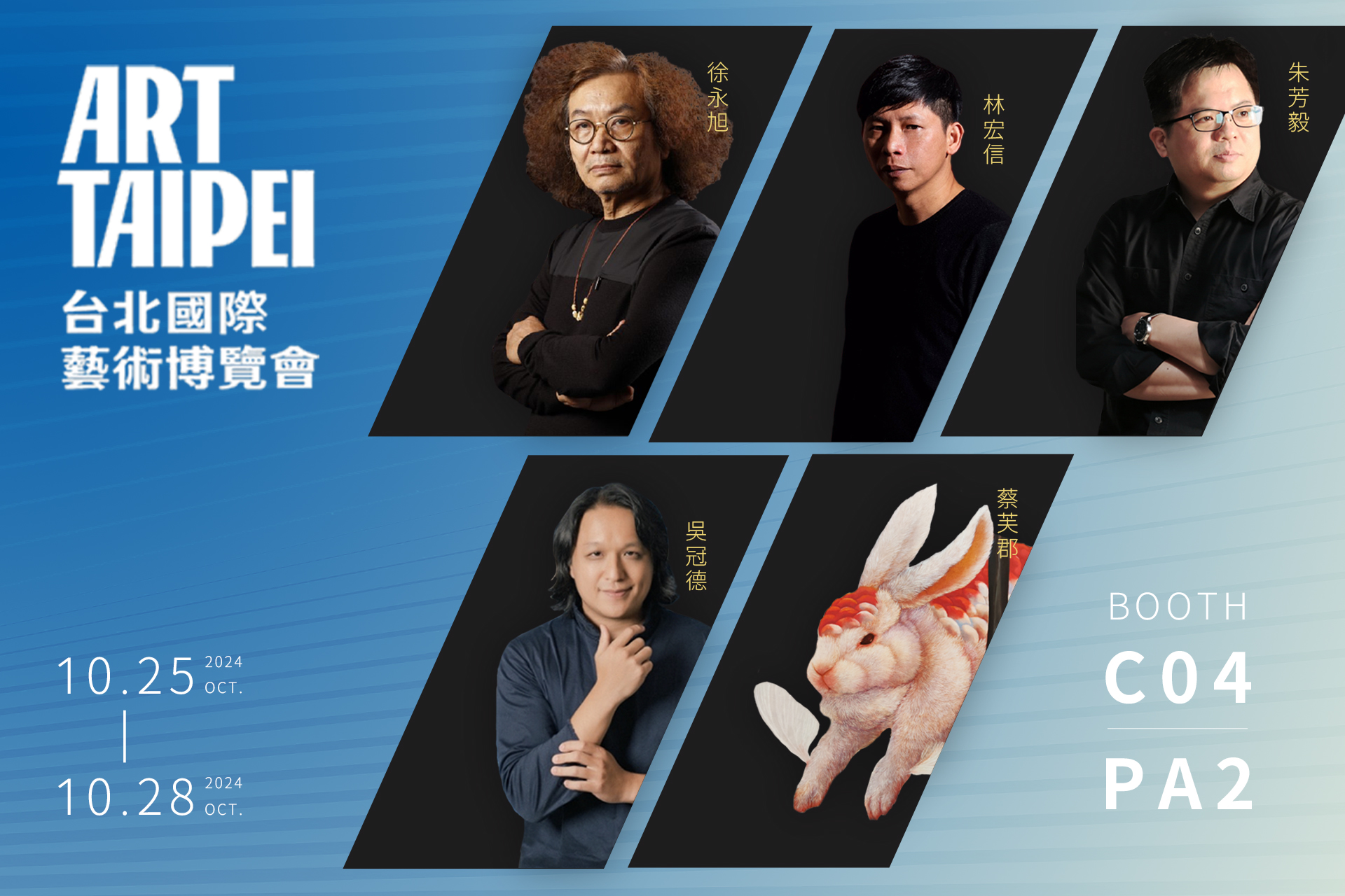 2024 ART TAIPEI 台北國際藝術博覽會