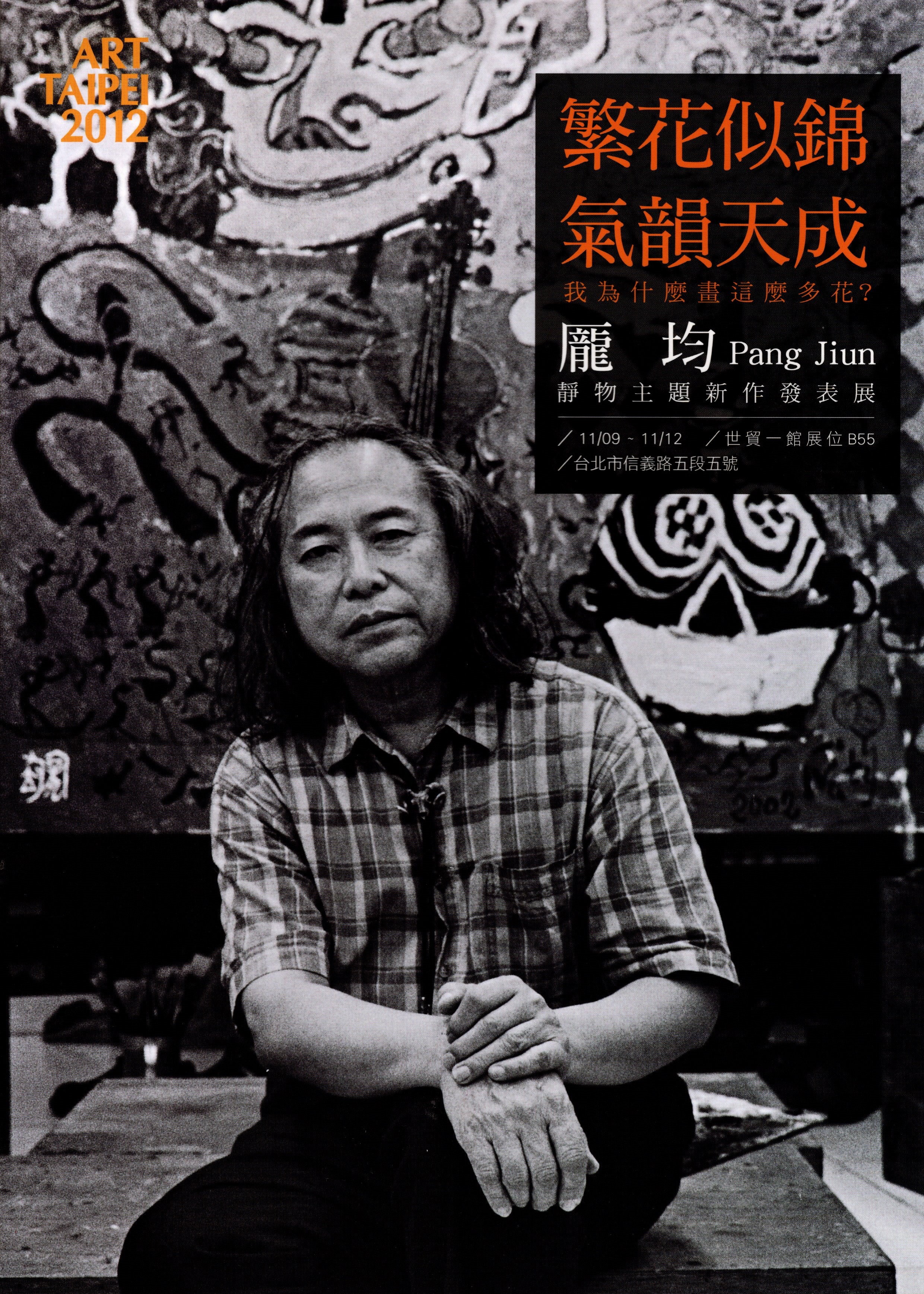 2012 ART TAIPEI 台北國際藝術博覽會