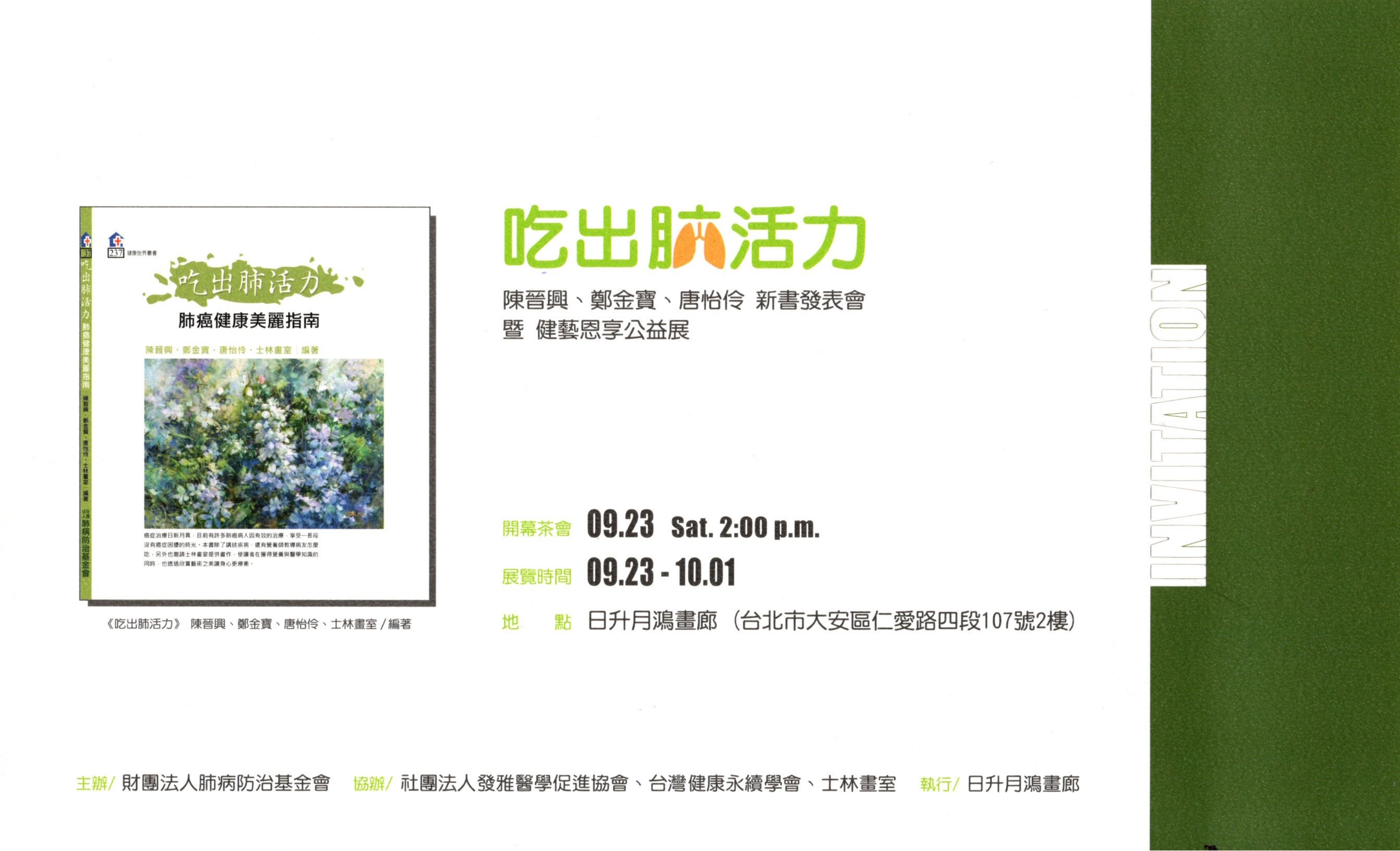 【吃出肺活力】陳晉興、鄭金寶、唐怡伶 新書發表會 暨 【健藝恩享公益展】