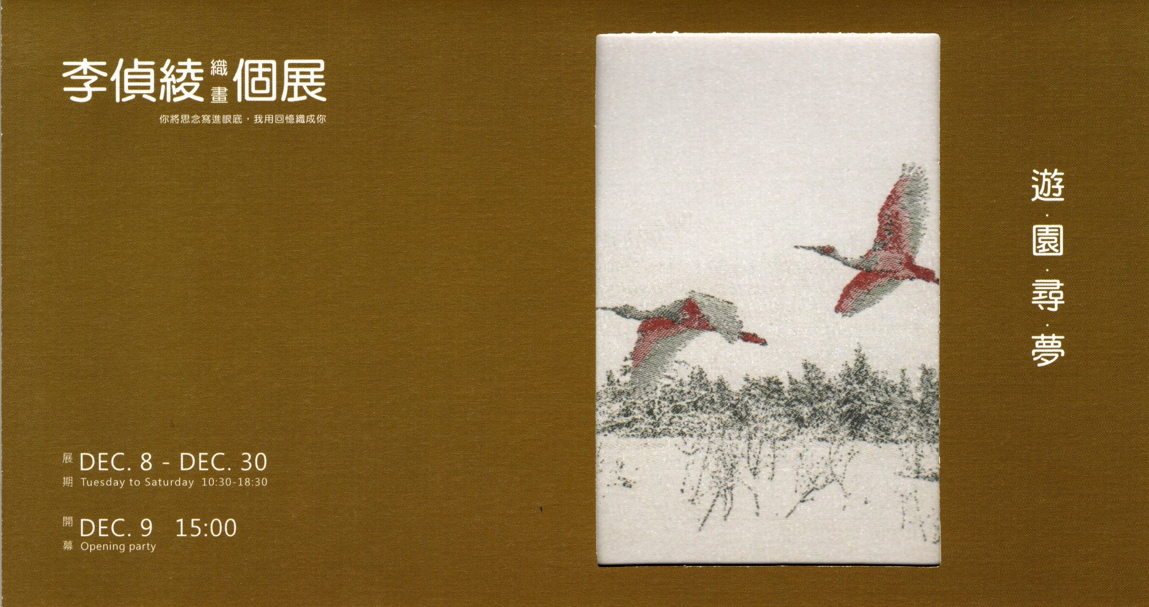 遊園尋夢─李偵綾織畫個展