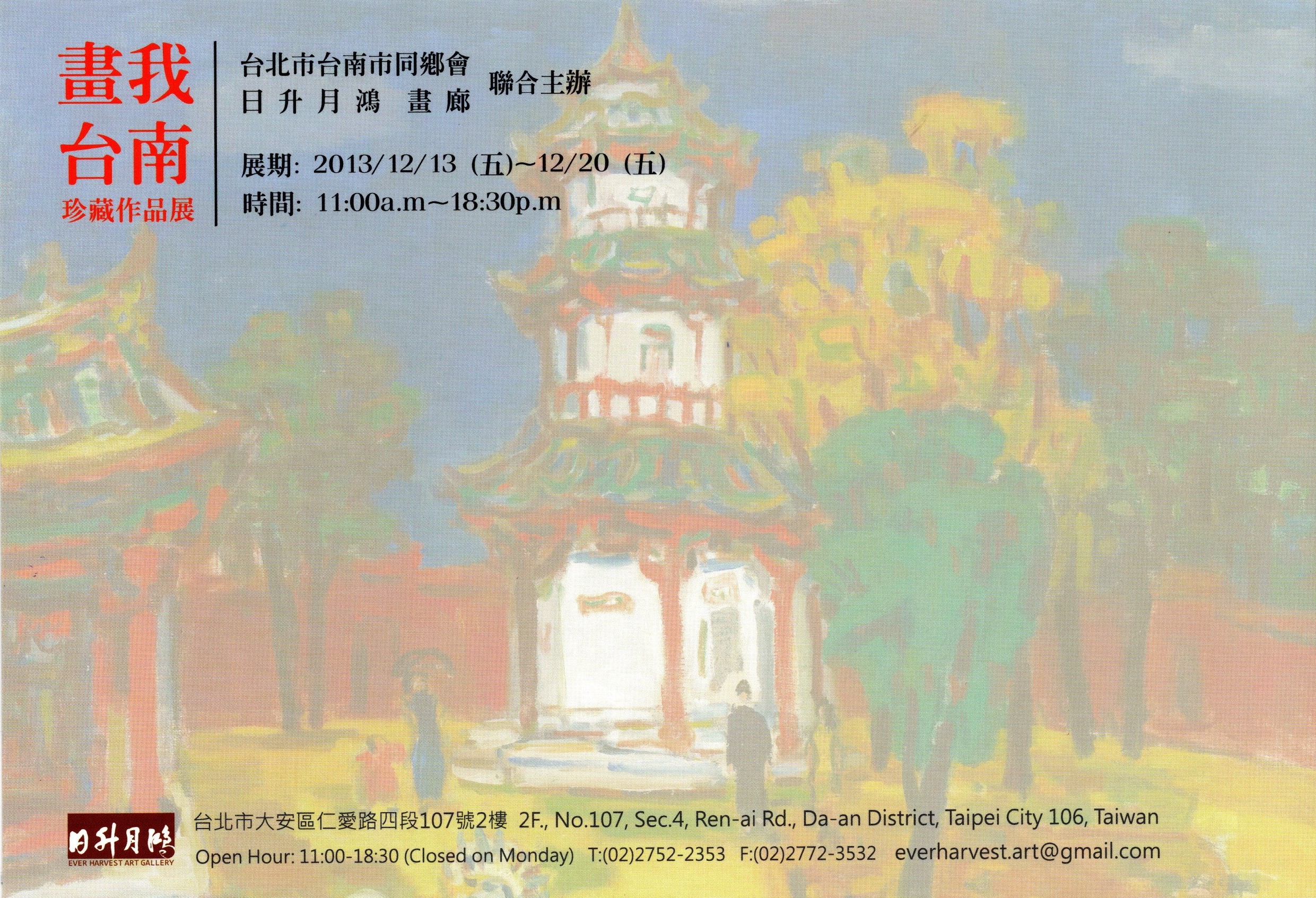 畫我台南 – 珍藏作品展