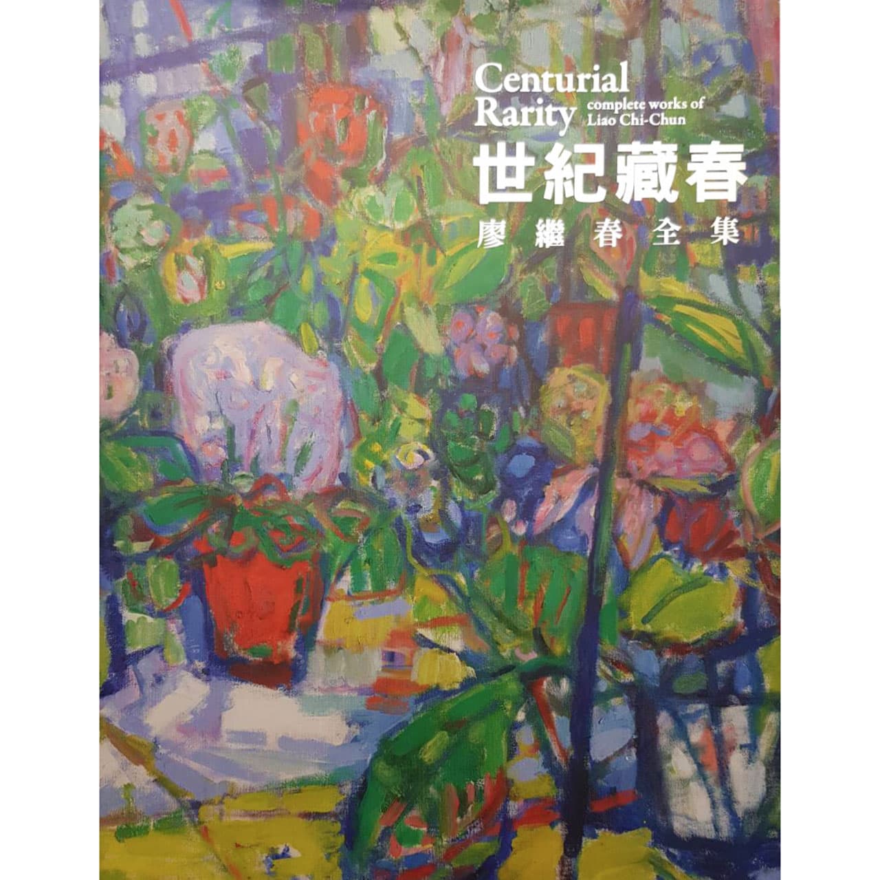 世紀藏春-廖繼春全集