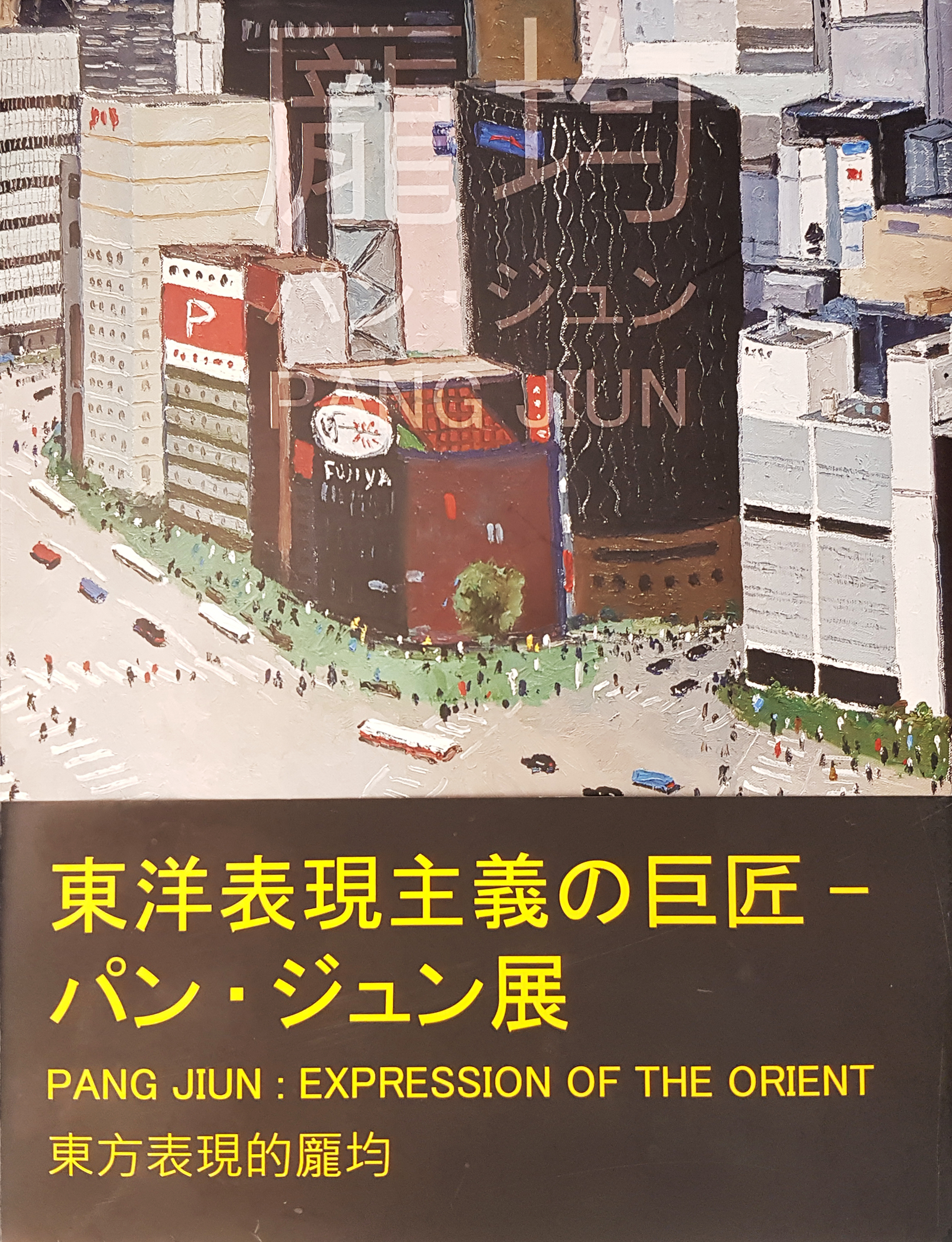 東洋表現主義的巨匠－パン.ジュン展 東方表現的龐均