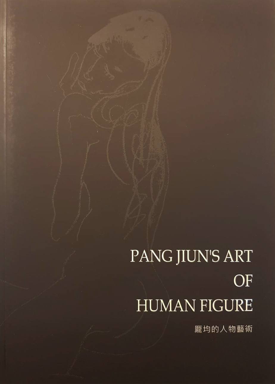 PANG JIUN'S ART OF HUMAN FIGURE 龎均的人物藝術